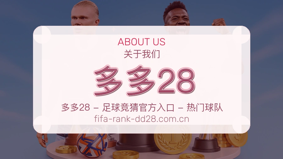 多多28看赛与资讯服务